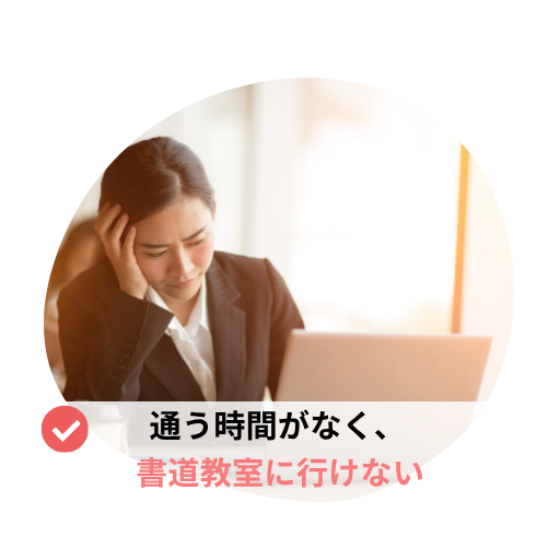 美文字上達しない、悩み