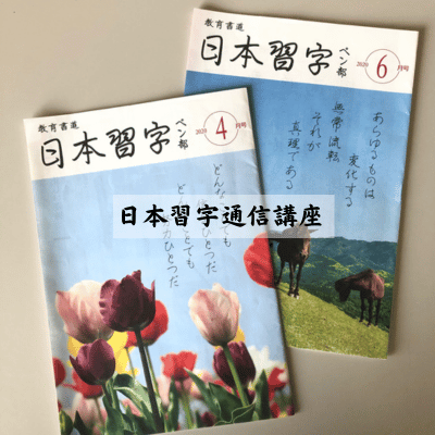 日本習字