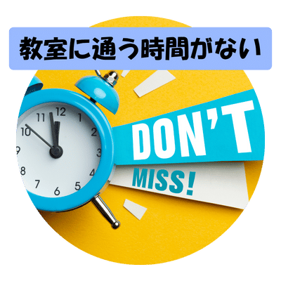 時間がない
