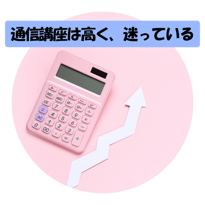 通信講座は高い