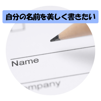 美しい文字を書きたい