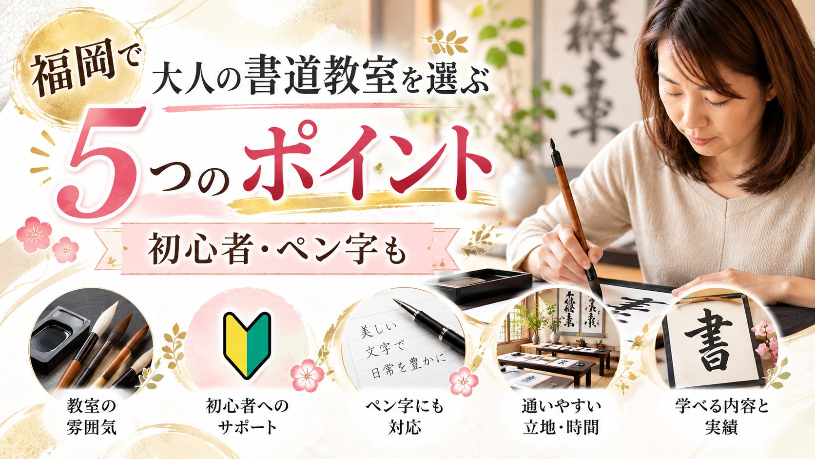 福岡の大人書道教室を選ぶ5つのポイント