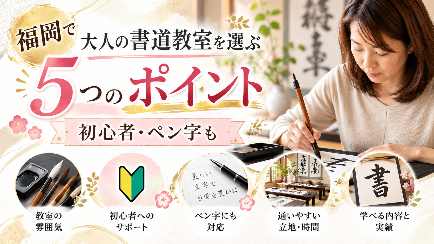 福岡の大人書道教室を選ぶ5つのポイント